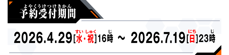 予約受付期間：2026.4.29[水・祝]16時～ 2026.7.19[日]23時