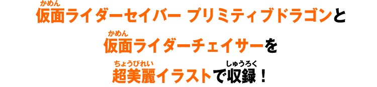 仮面ライダーセイバー プリミティブドラゴンと仮面ライダーチェイサーを超美麗イラストで収録!