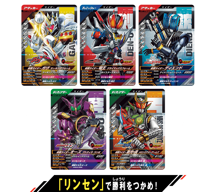 「リンセン」で勝利をつかめ！