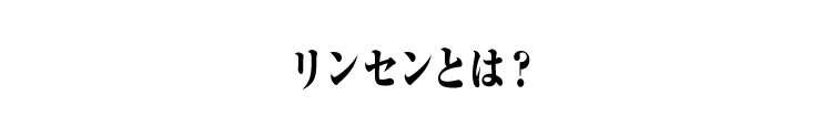 リンセンとは？