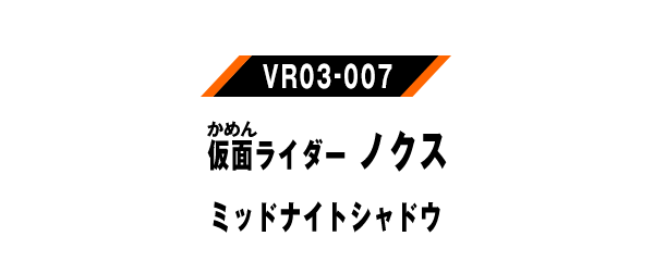 仮面ライダーノクス ミッドナイトシャドウ