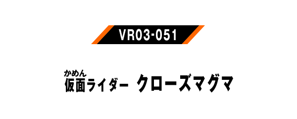 仮面ライダークローズマグマ