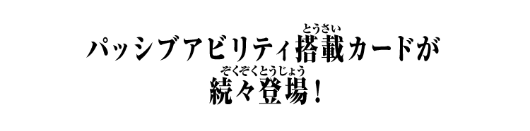 レジェンドアビリティ搭載カードが多数登場！