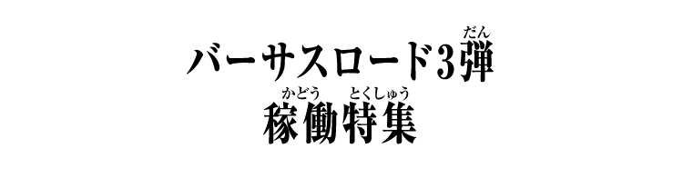 バーサスロード3弾 稼働特集
