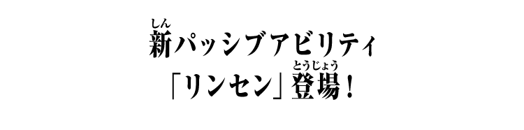 新パッシブアビリティ「リンセン」登場！