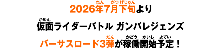 2026年7月下旬より仮面ライダーバトル ガンバレジェンズバーサスロード3弾が稼働開始予定！