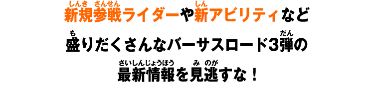 新規参戦ライダーや新アビリティなど盛りだくさんなバーサスロード3弾の最新情報を見逃すな！