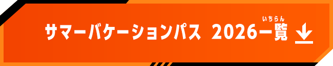 サマーバケーションパス 2026一覧