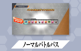 「バーサスロード3弾 バトルパス」を公開！