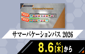 バーサスロード3弾 サマーバケーションパス2026