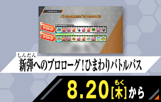 バーサスロード3弾 新弾へのプロローグ！ひまわりバトルパス
