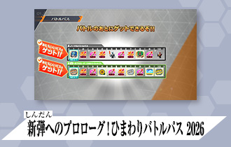 「バーサスロード3弾 バトルパス」に「新弾へのプロローグ！ ひまわりバトルパス」を公開！