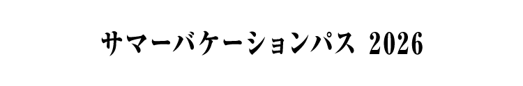 サマーバケーションパス 2026