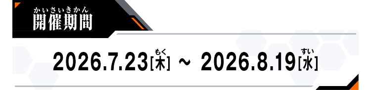開催期間：2026.7.23[木]～2026.8.19[水]