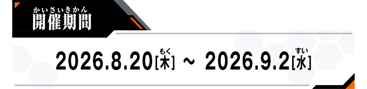 開催期間：2026.8.20[木]～2026.9.2[水]