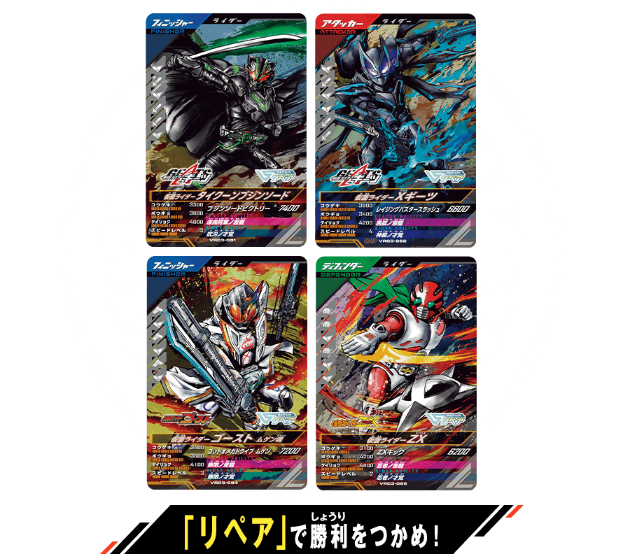「リペア」で勝利をつかめ！