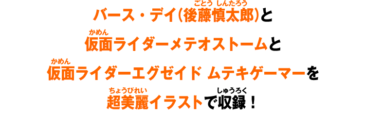 バース・デイ （後藤慎太郎）と仮面ライダーメテオストームと仮面ライダーエグゼイド ムテキゲーマーを超美麗イラストで収録!
