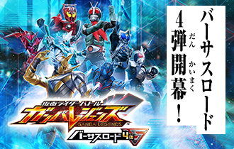 「バーサスロード4弾 稼働特集」を公開！