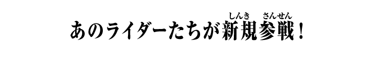 あの仮面ライダーが新規参戦！