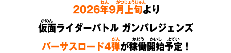 2026年9月上旬より仮面ライダーバトル ガンバレジェンズ バーサスロード4弾が稼働開始予定！