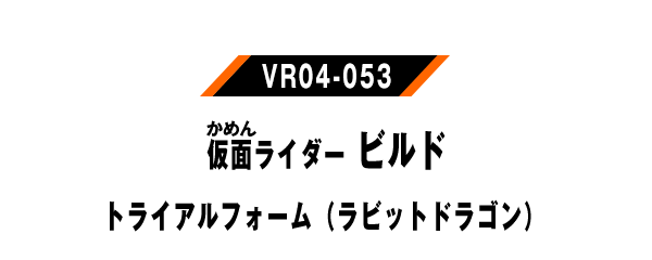 仮面ライダービルド トライアルフォーム（ラビットドラゴン）