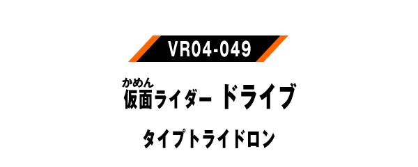 仮面ライダードライブ タイプトライドロン