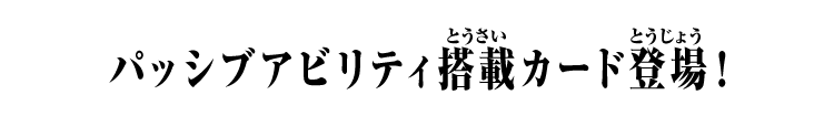 パッシブアビリティ搭載カード登場！