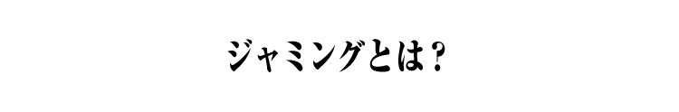 ジャミングとは？