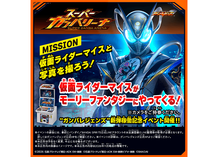 仮面ライダーマイスがモーリーファンタジーにやってくる！