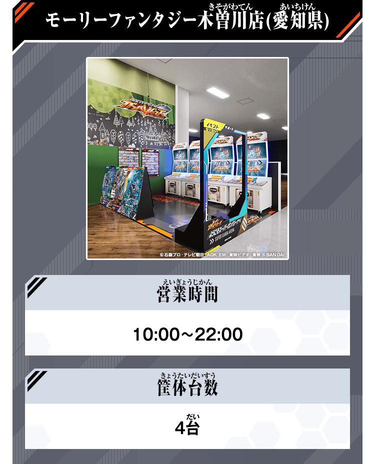 モーリーファンタジー木曽川店(愛知県)