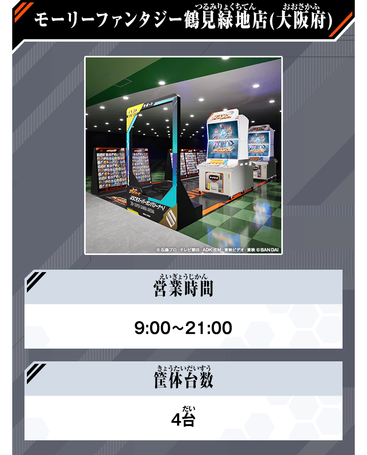 モーリーファンタジー鶴見緑地店(大阪府)