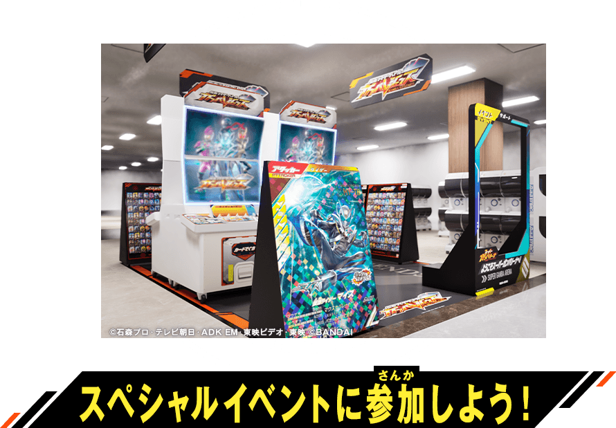 スペシャルイベントに参加しよう！