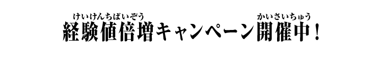 経験値倍増キャンペーンも開催！