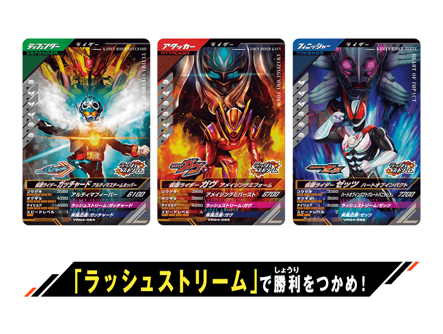 「ラッシュストリーム」で勝利をつかめ！