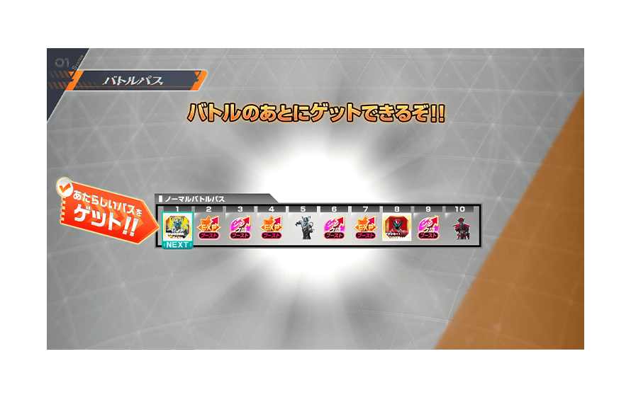 バーサスロード4弾のバトルパス
