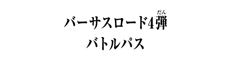 バーサスロード4弾 バトルパス