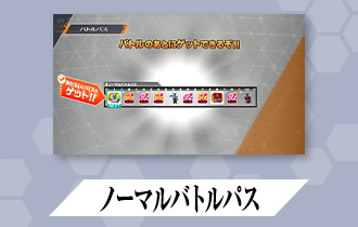 「バーサスロード4弾 バトルパス」を公開！