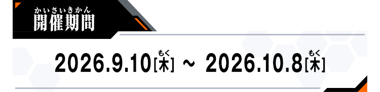 開催期間：2026.9.10[木] ～ 2026.10.8[木]