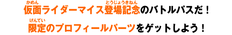 仮面ライダーマイス登場記念のバトルパスだ！ 限定のプロフィールパーツをゲットしよう！