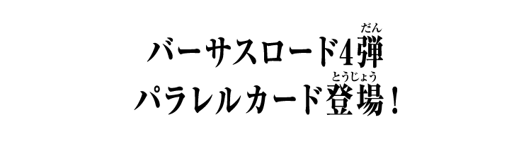 バーサスロード4弾 パラレルカード登場！