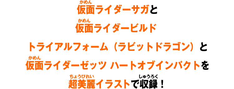 仮面ライダーサガと仮面ライダービルド トライアルフォーム（ラビットドラゴン）と仮面ライダーゼッツ ハートオブインパクトを超美麗イラストで収録!