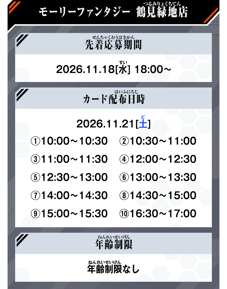 モーリーファンタジー鶴見緑地店