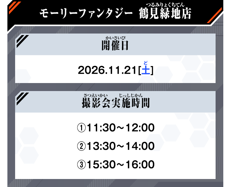 モーリーファンタジー 鶴見緑地店