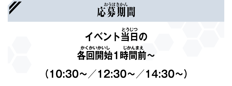 応募期間