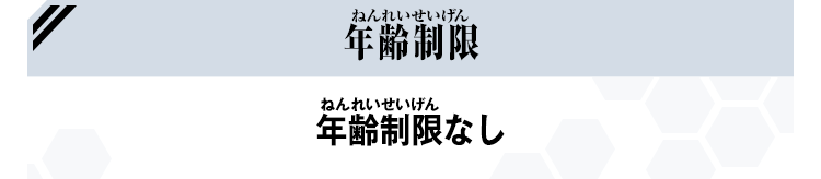 年齢制限なし