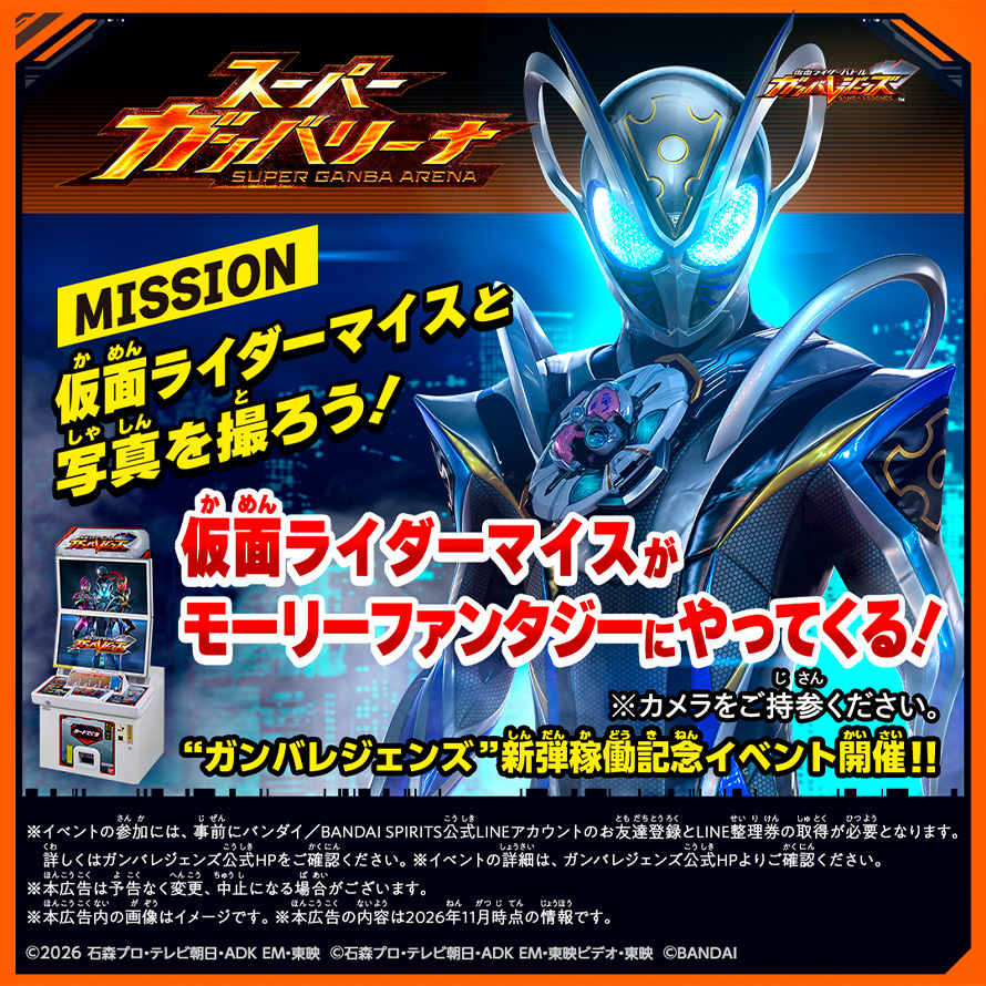 仮面ライダーマイスと一緒に写真撮影しよう！