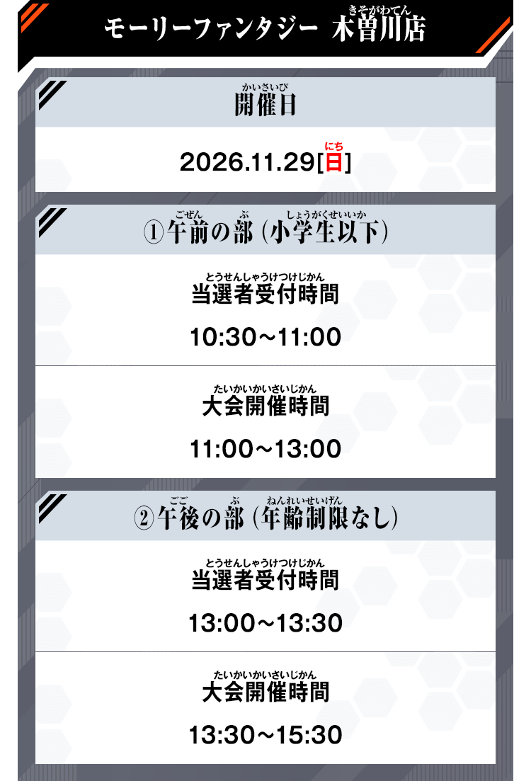 モーリーファンタジー 木曽川店