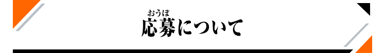 応募について