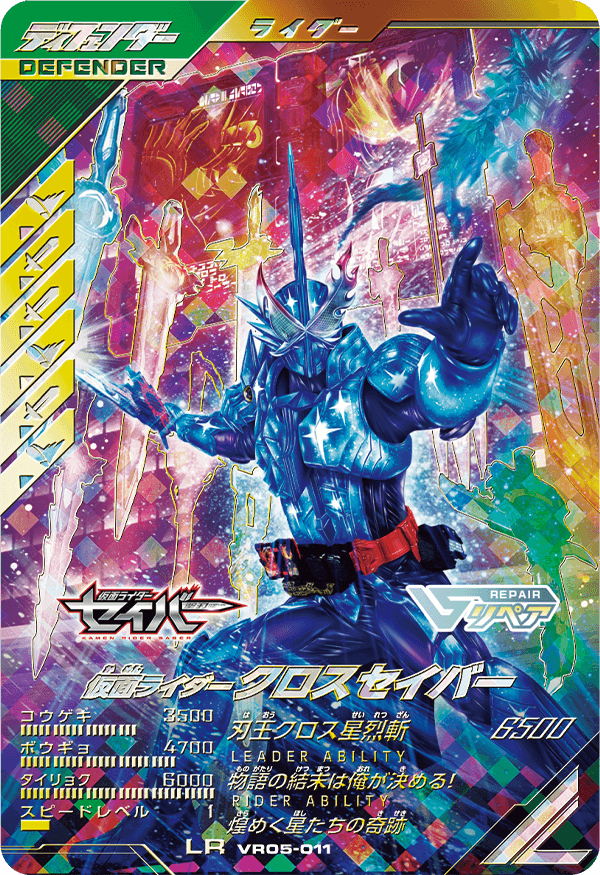 仮面ライダークロスセイバー