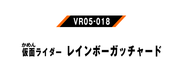 仮面ライダーレインボーガッチャード